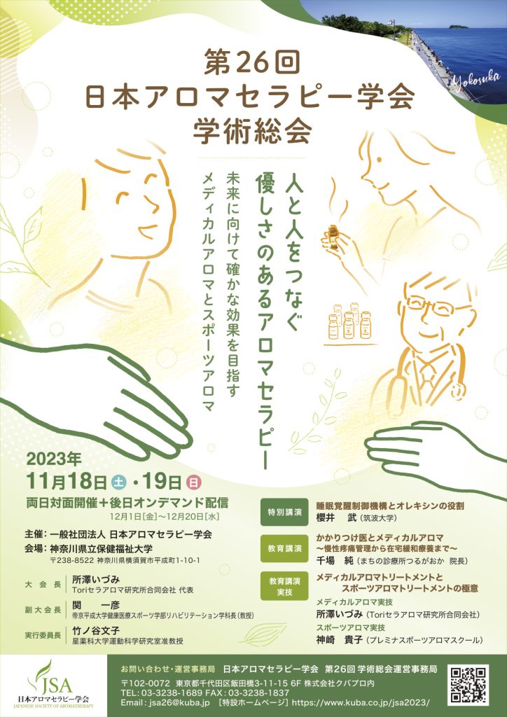 第26回 日本アロマセラピー学会学術総会　チラシ表面
