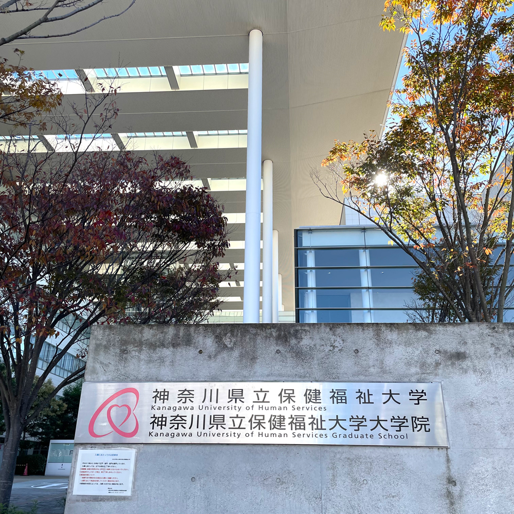 会場の神奈川県立保健福祉大学