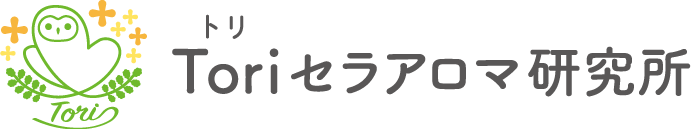 Toriセラアロマ研究所（医療としてのアロマセラピー）